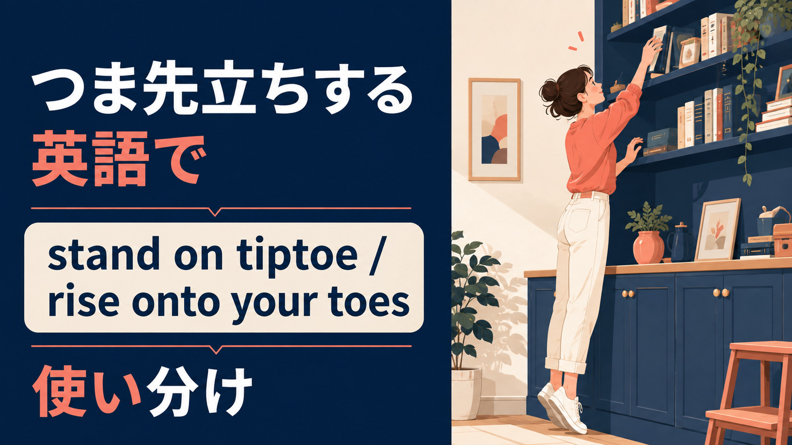 つま先立ちするを英語で表す主要表現の使い分け