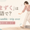 段差につまずく女性とtrip・stumble・trip overの使い分け