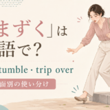 段差につまずく女性とtrip・stumble・trip overの使い分け