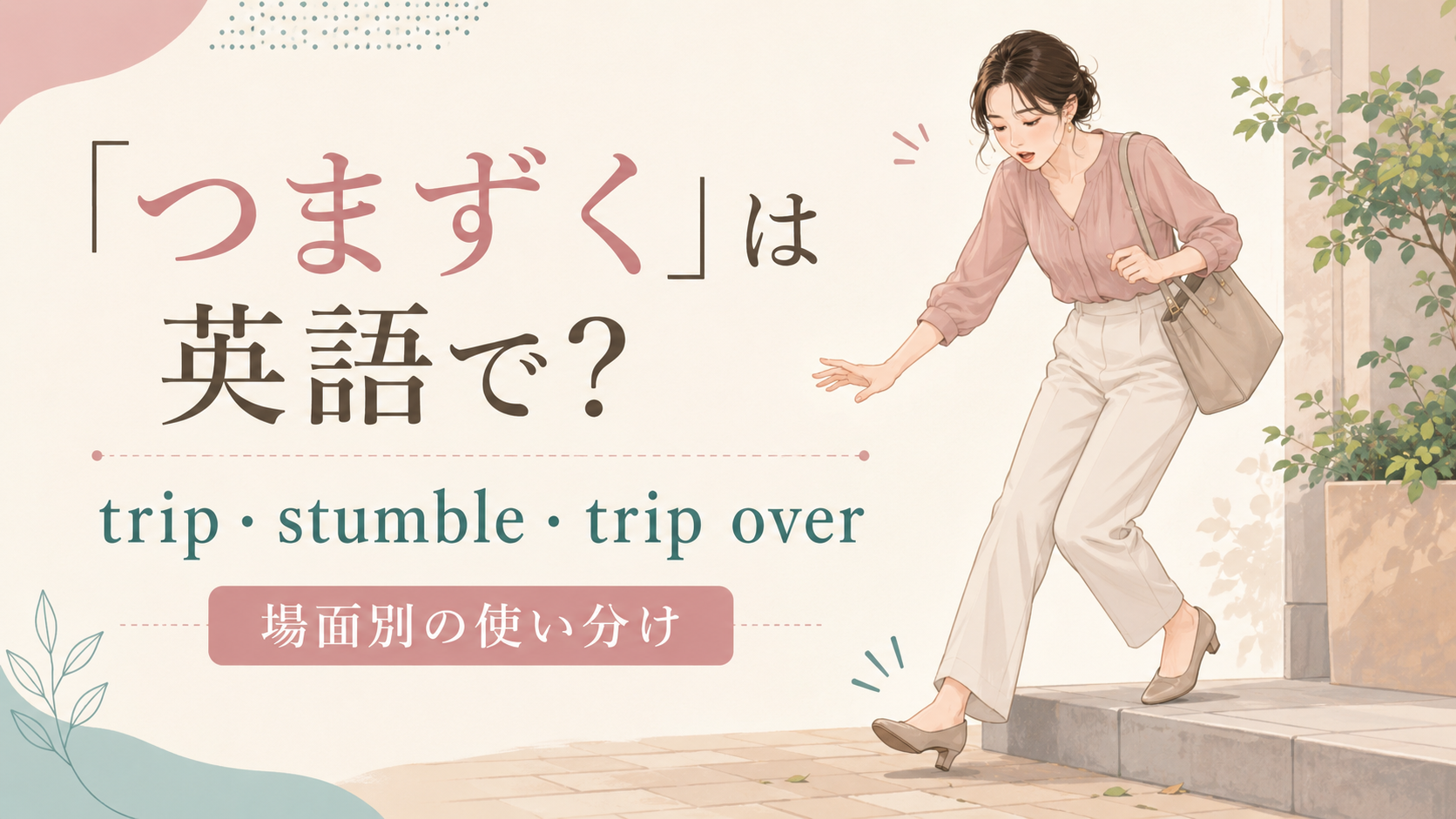 「つまずく」は英語で？trip・stumble・trip overの違いと使い分け