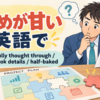 「詰めが甘い」の英語表現と使い分け