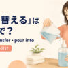 「詰め替える」を表すrefill・transfer・pour intoの使い分け