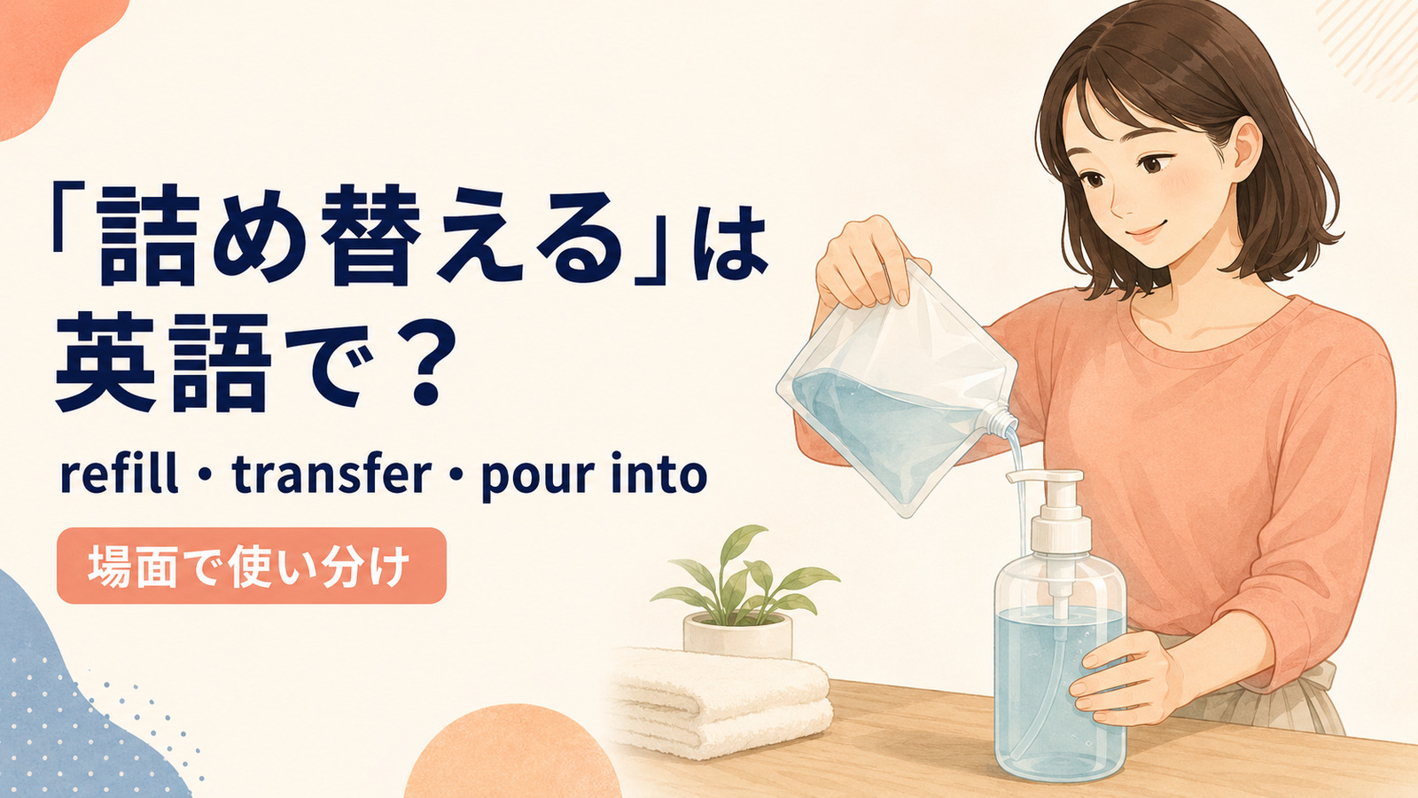詰め替えるを英語でどう表すかを解説するアイキャッチ