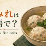 つみれの英語名と見た目を紹介する英語学習画像