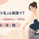 「つるつる」の英語表現