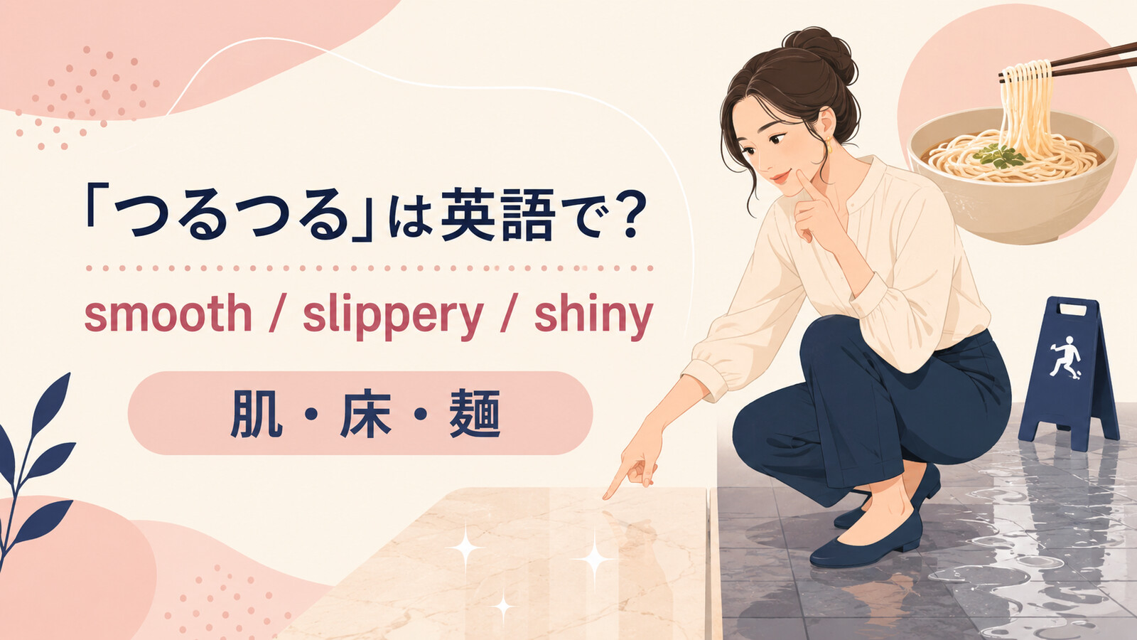「つるつる」は英語で?smooth・slippery・shinyの使い分け