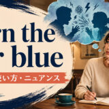 turn the air blueの意味・使い方・ニュアンスを解説するアイキャッチ画像