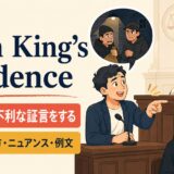 turn King’s evidenceの意味と使い方 アイキャッチ