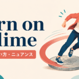 turn on a dimeの意味・使い方・ニュアンスを示すアイキャッチ画像
