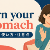 turn your stomachの意味・使い方・注意点を示すアイキャッチ画像