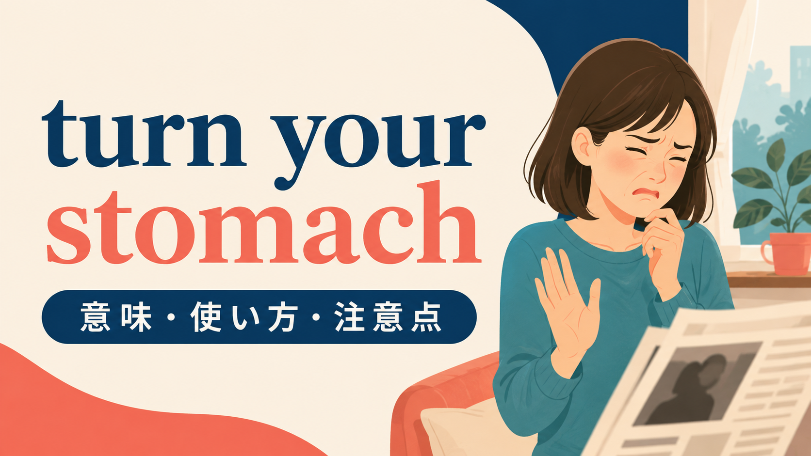 turn your stomachの意味と使い方を示すアイキャッチ画像