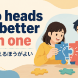 Two heads are better than oneの意味と使い方