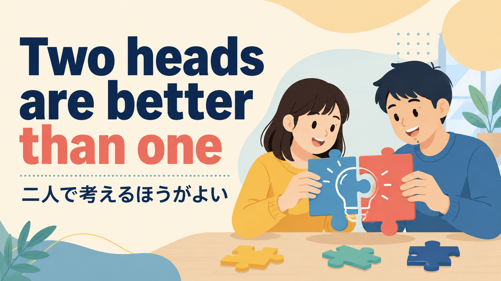 Two heads are better than one の意味・使い方｜ニュアンスと例文を解説