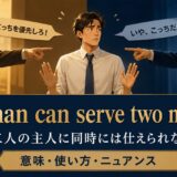 No man can serve two masters の意味・使い方