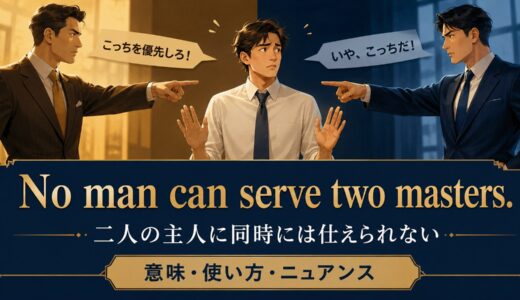 No man can serve two masters.の意味・使い方・ニュアンス｜例文と簡単な言い換え