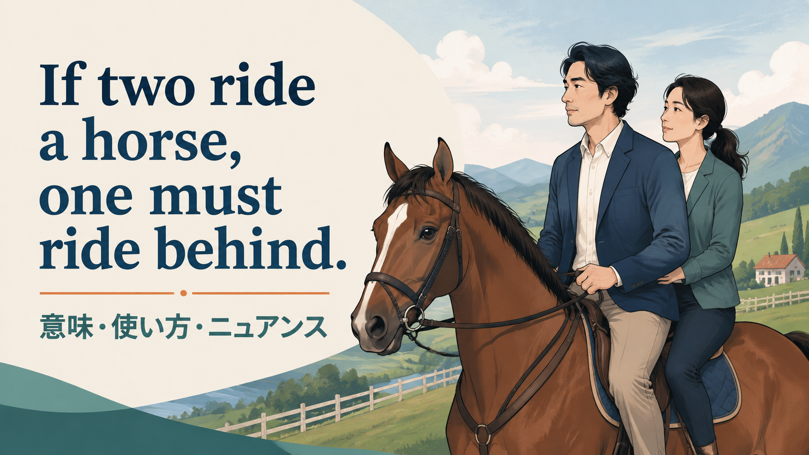 If two ride a horse, one must ride behind.の意味・使い方｜ニュアンス・例文を解説