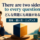 There are two sides to every questionの意味・使い方