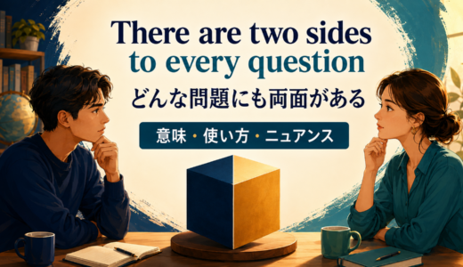 There are two sides to every questionの意味は？使い方・ニュアンス・例文を解説
