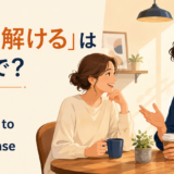 「打ち解ける」は英語で?open up・warm up to・feel at easeの使い分け