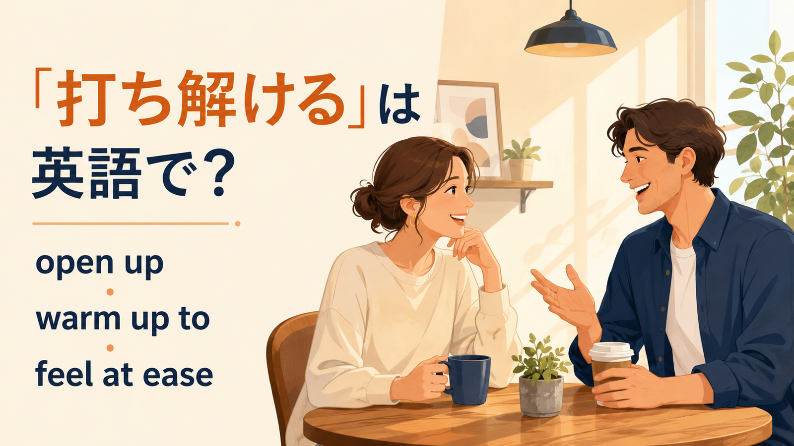 「打ち解ける」の英語表現と使い分けを解説するアイキャッチ