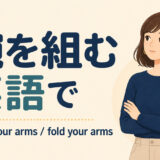 腕を組むを英語でどう表すかを解説するアイキャッチ