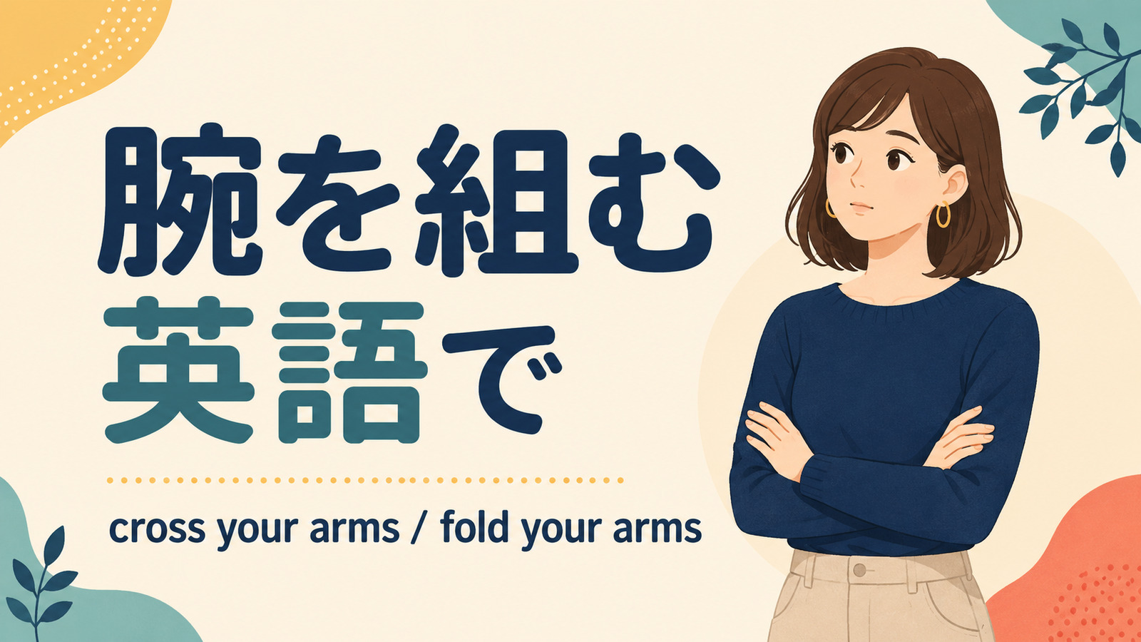 腕を組むを英語でどう表すかを解説するアイキャッチ