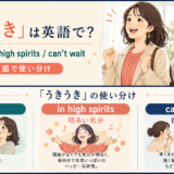 「うきうき」を表す英語の使い分け