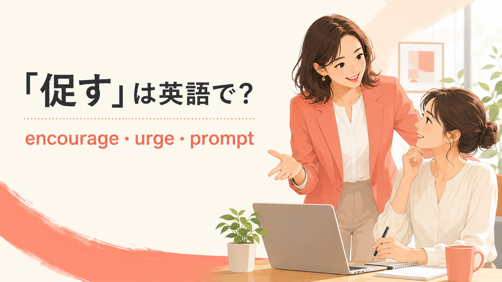 「促す」は英語で？ encourage・urge・prompt