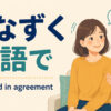 うなずくを英語でどう表すかを解説するアイキャッチ