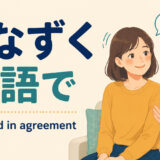 うなずくを英語でどう表すかを解説するアイキャッチ