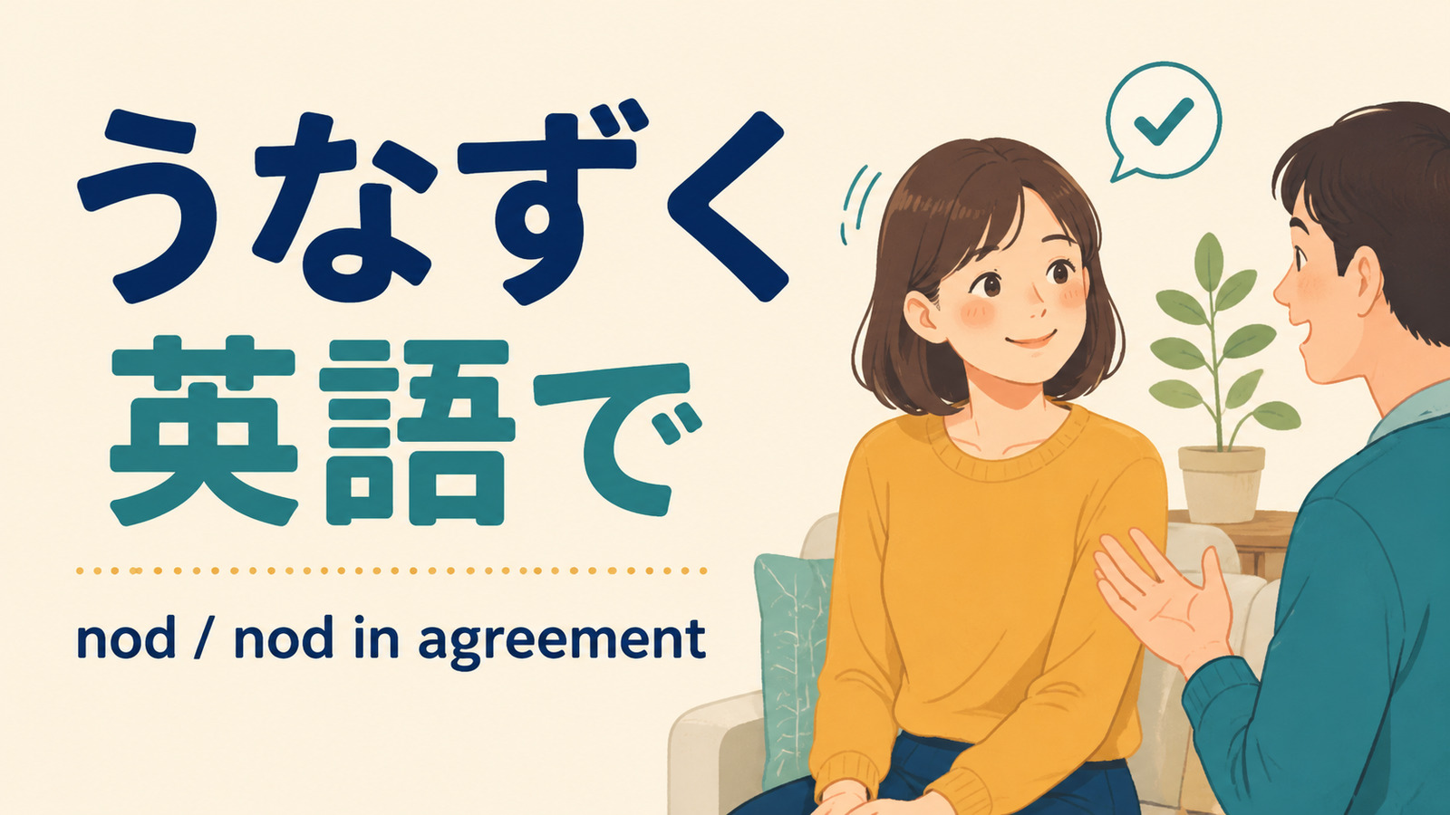 うなずくを英語でどう表すかを解説するアイキャッチ