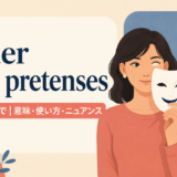 アイキャッチ画像:under false pretenses