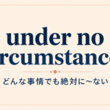 under no circumstances の意味と使い方