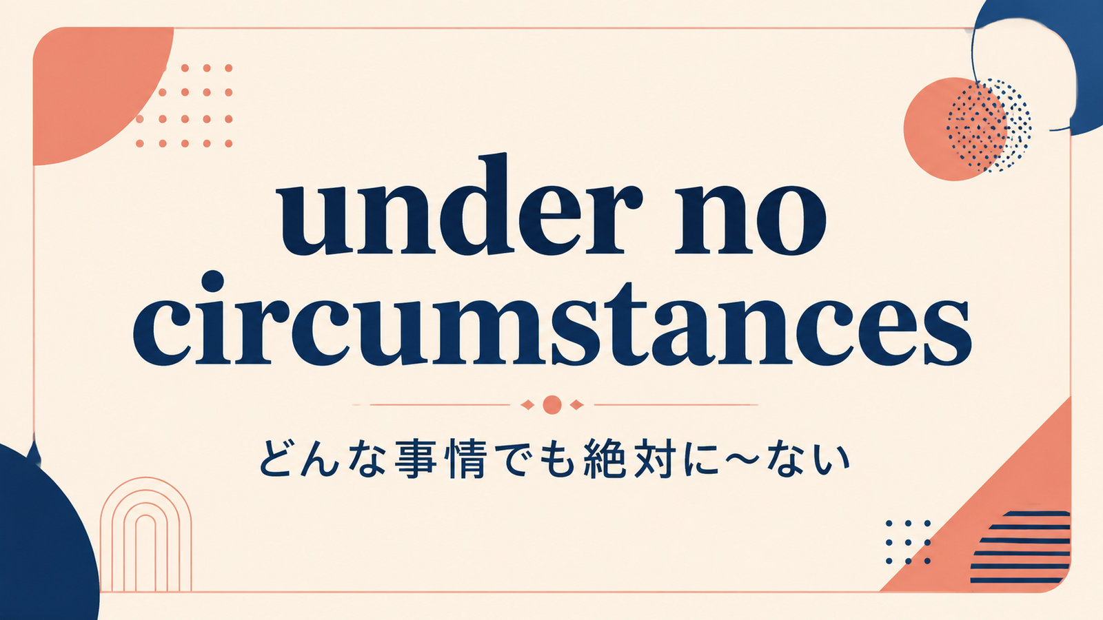 under no circumstancesの意味と使い方