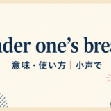 under one’s breathの意味・使い方を解説するアイキャッチ