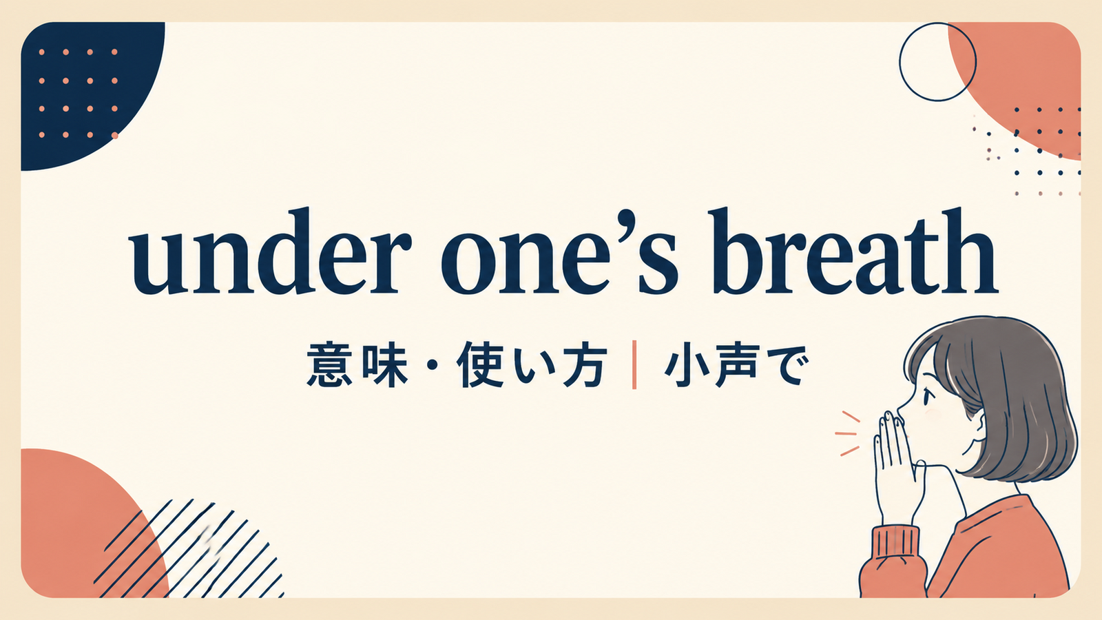 under one’s breathの意味は？「小声で」の使い方と例文