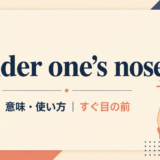 under one’s noseの意味・使い方を解説するアイキャッチ