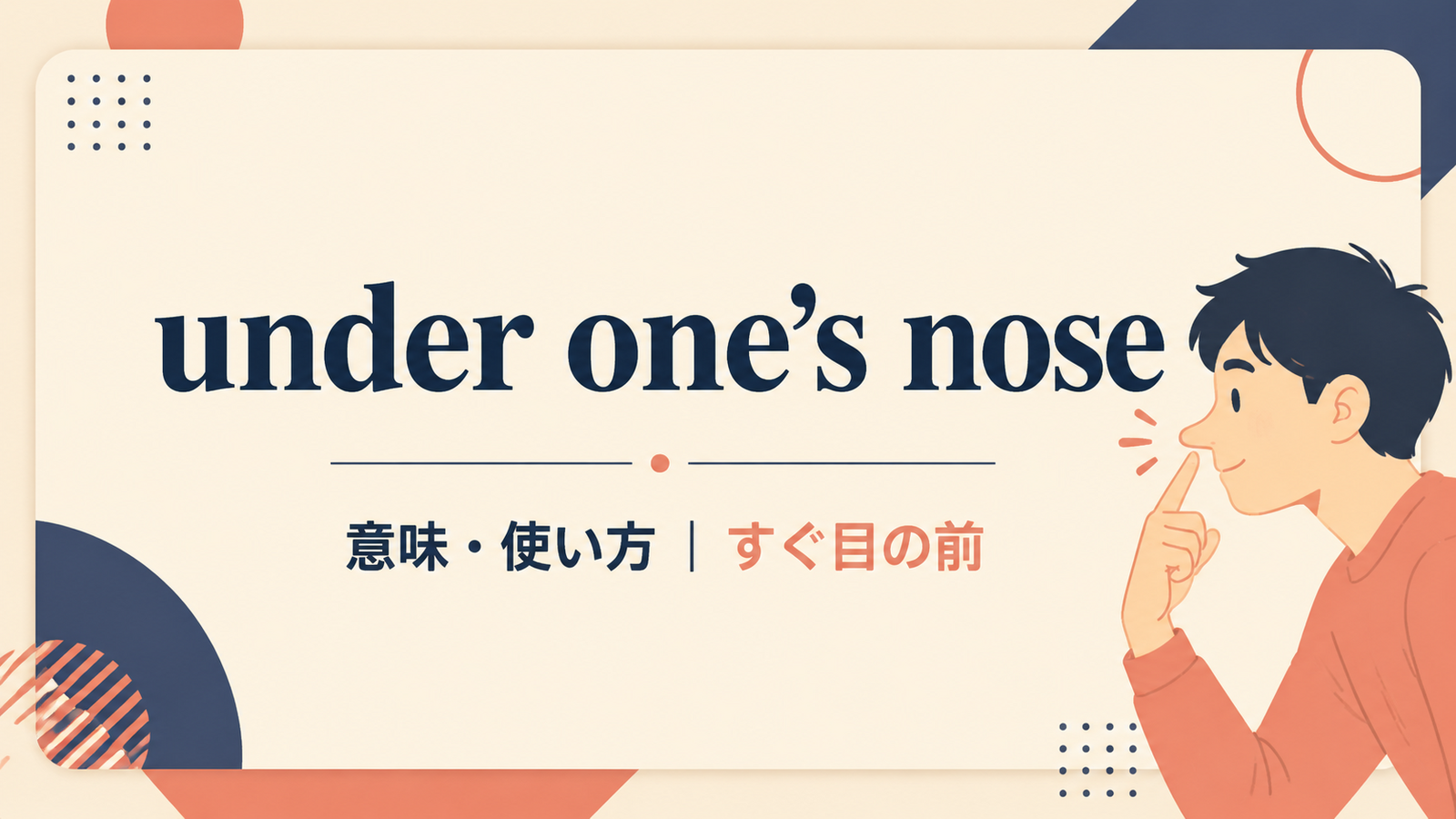 under one’s noseの意味と使い方を解説するアイキャッチ画像