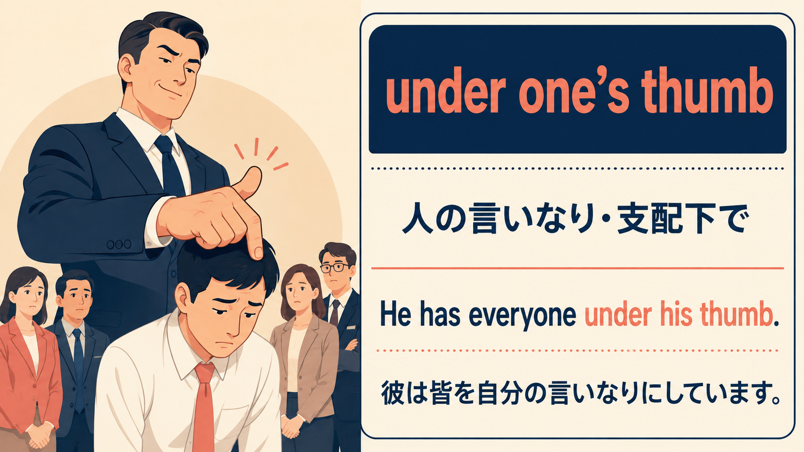 under one’s thumbの意味と例文