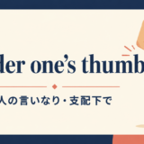 under one’s thumb のイメージ