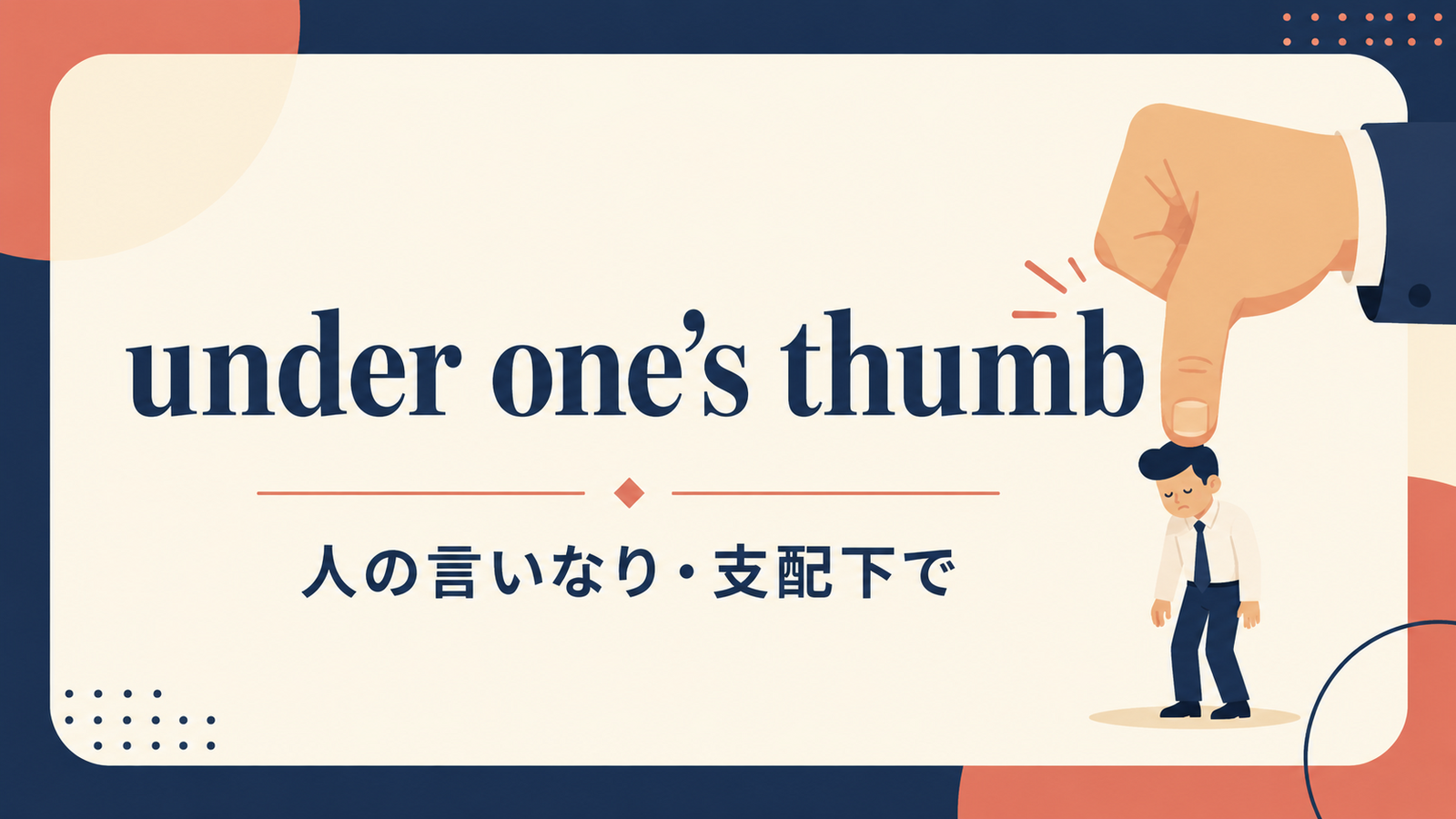 under one’s thumbのイメージ