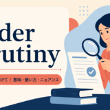 アイキャッチ画像:under scrutiny