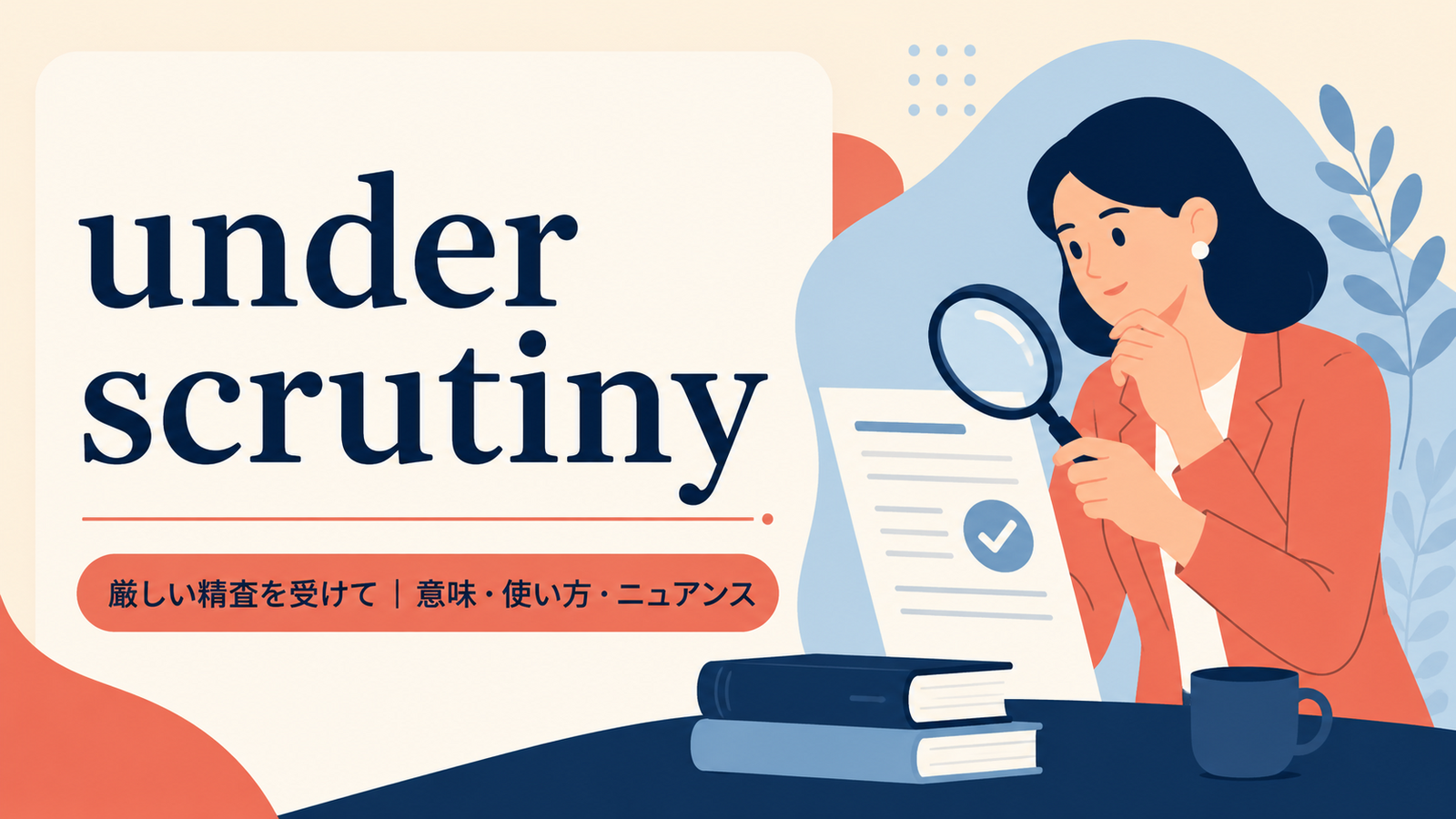 under scrutinyの意味と使い方を解説するアイキャッチ画像
