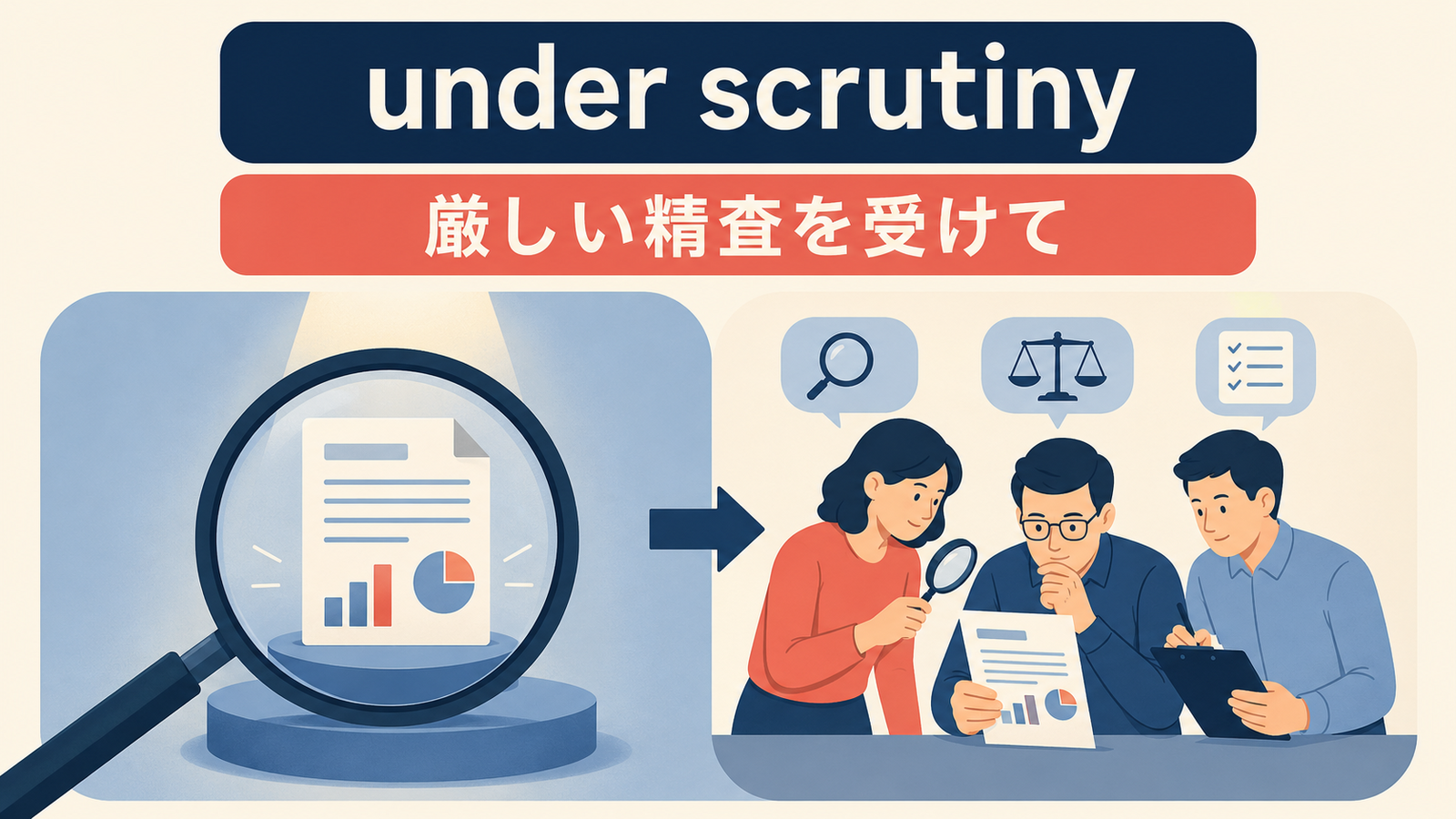 under scrutinyのニュアンスを説明する記事内イラスト