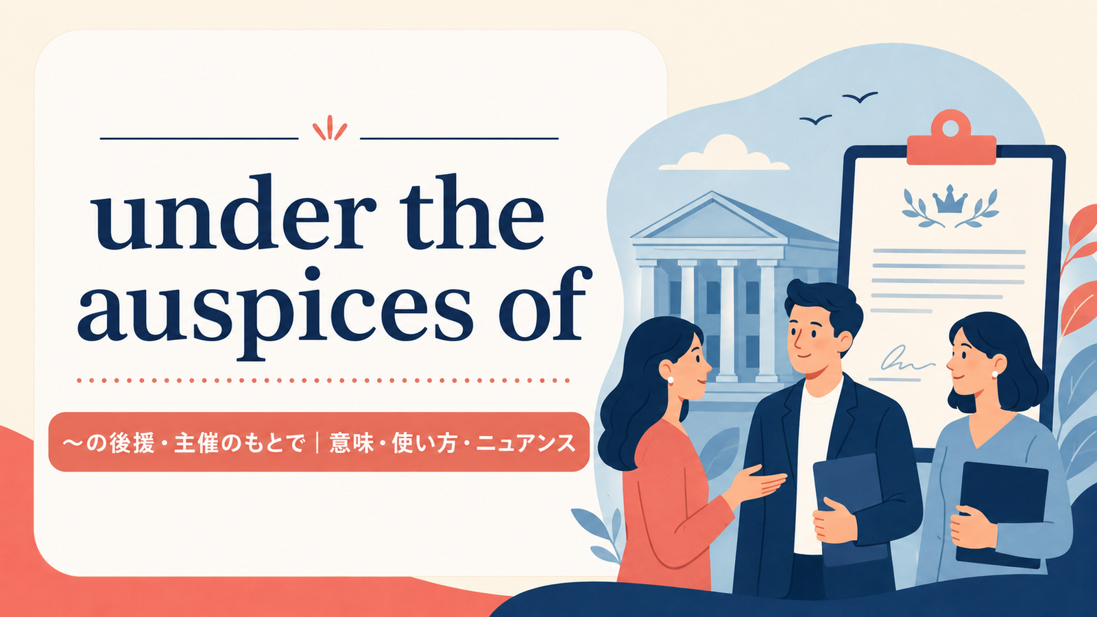 under the auspices ofの意味と使い方を解説するアイキャッチ画像