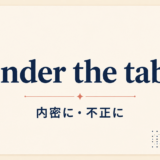 under the table の意味と使い方
