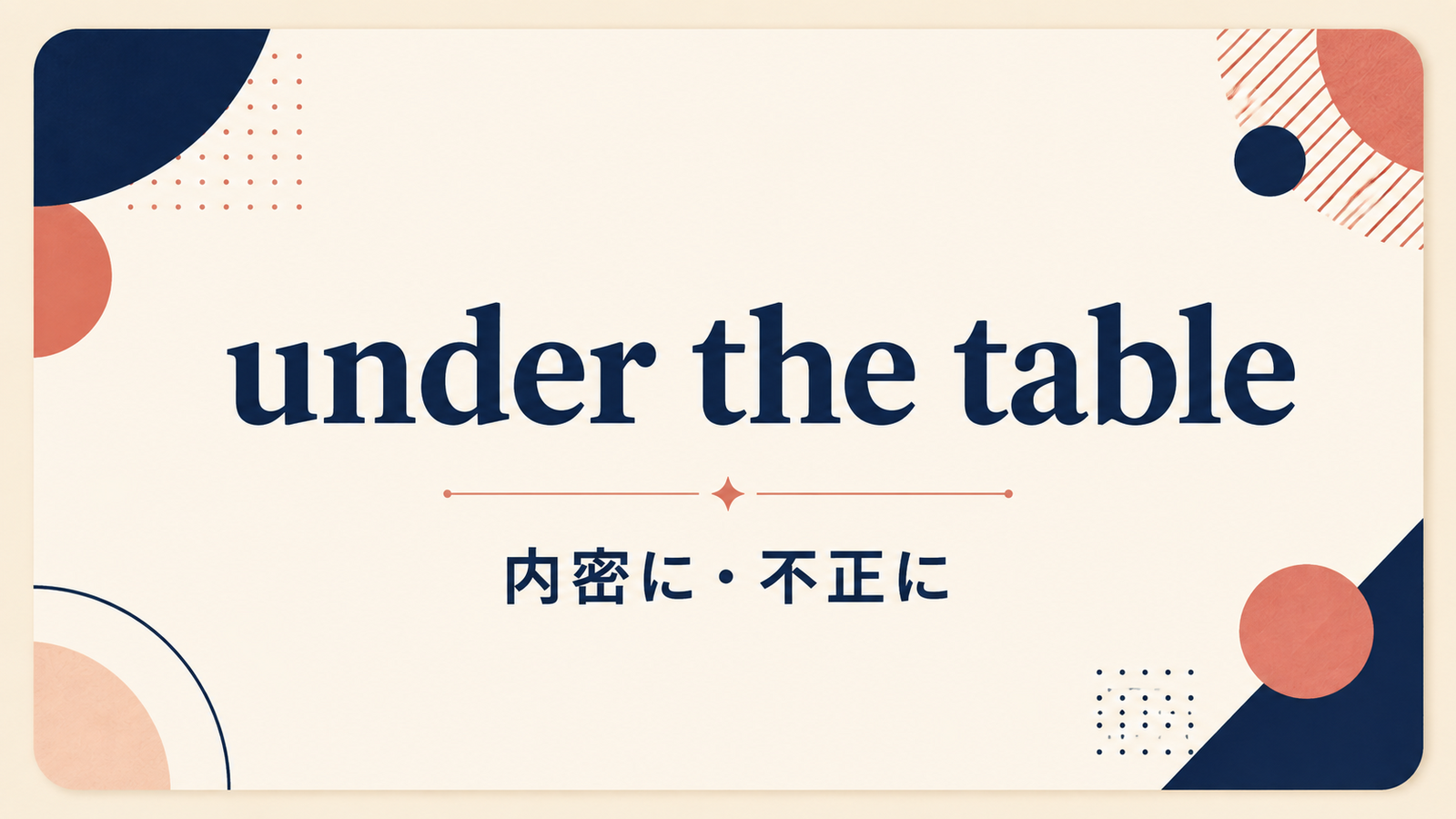 under the tableの意味と使い方