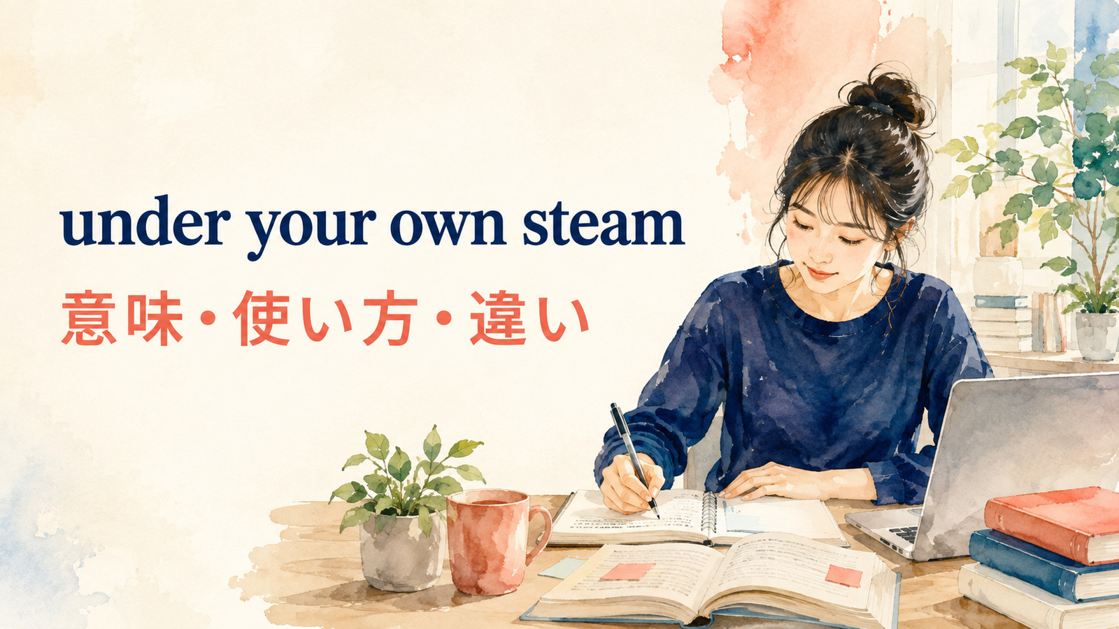 under your own steamの意味は？「自力で」の使い方とon your ownとの違い