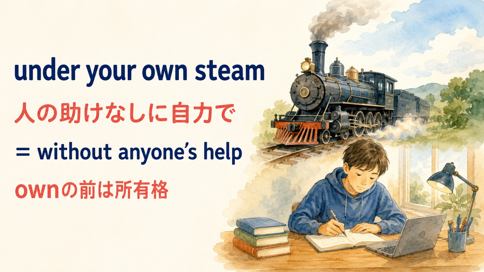 under your own steamの直訳イメージと実際の意味を比較する解説イラスト