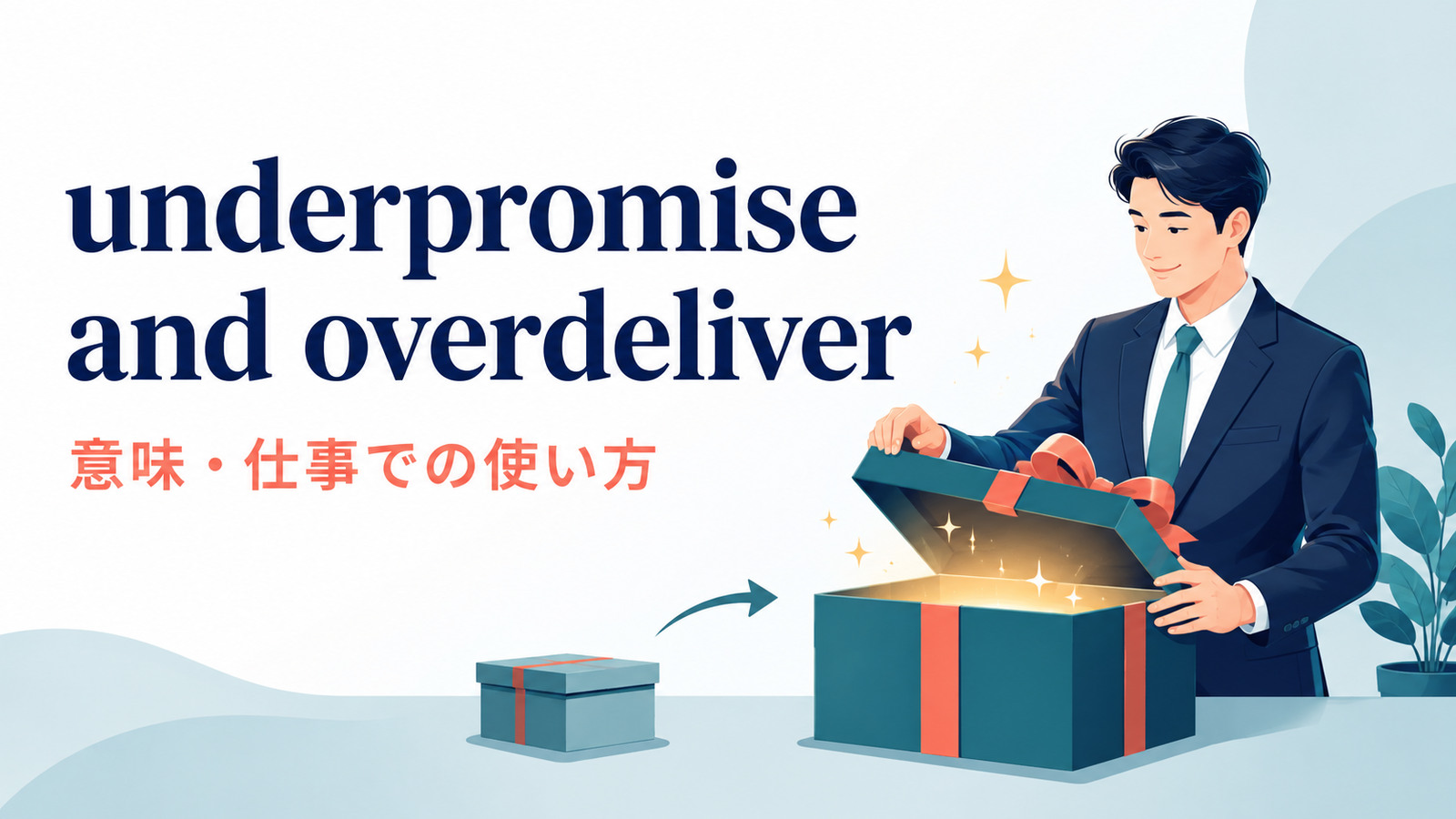 underpromise and overdeliverの意味・使い方｜仕事での約束と成果を語る英語